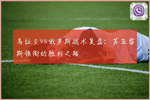 乌拉圭vs俄罗斯战术复盘：苏亚雷斯领衔的胜利之路