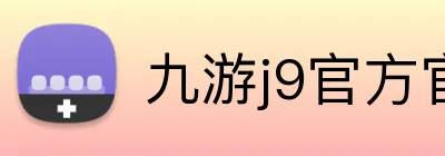 九游j9官方官网 Logo